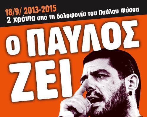 Αντιφασιστική συγκέντρωση δυο χρόνια από τη δολοφονία του Παύλου Φύσσα