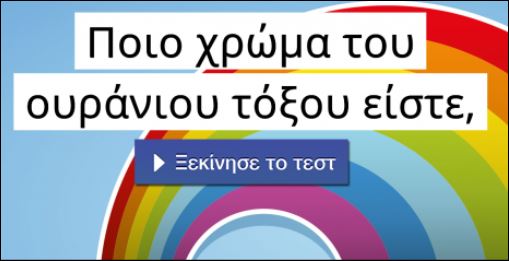 Τεστ – Ποιο χρώμα του ουράνιου τόξου είστε;