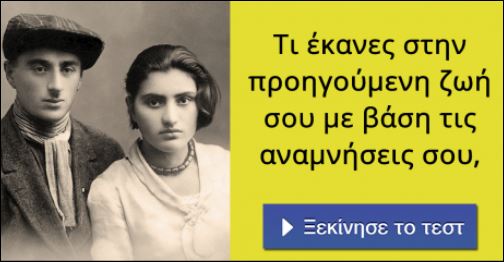 Τεστ – Τι έκανες στην προηγούμενη ζωή σου με βάση τις αναμνήσεις σου;