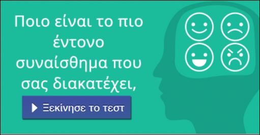 Τεστ – Ποιο είναι το πιο έντονο συναίσθημα που σε διακατέχει;