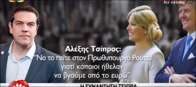 Τι είπε ο Τσίπρας στο βασιλικό ζεύγος της Ολλανδίας για τον πρωθυπουργό Ρούτε – ΒΙΝΤΕΟ