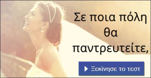 Τεστ – Σε ποια πόλη θα παντρευτείς;