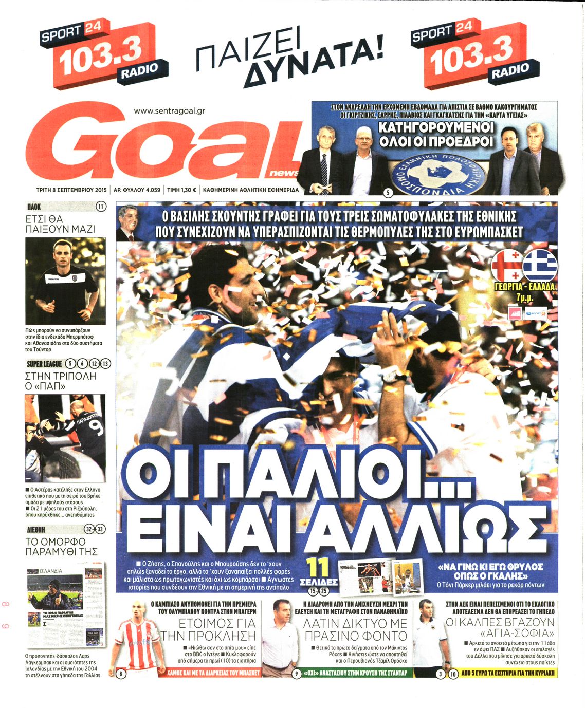 Οι αθλητικές εφημερίδες 8/9/2015