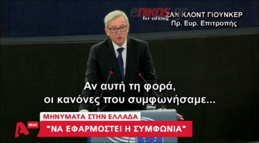 Ο Γιούνκερ προειδοποιεί: Αν δεν γίνουν σεβαστοί οι κανόνες θα αντιδράσουμε διαφορετικά – ΒΙΝΤΕΟ
