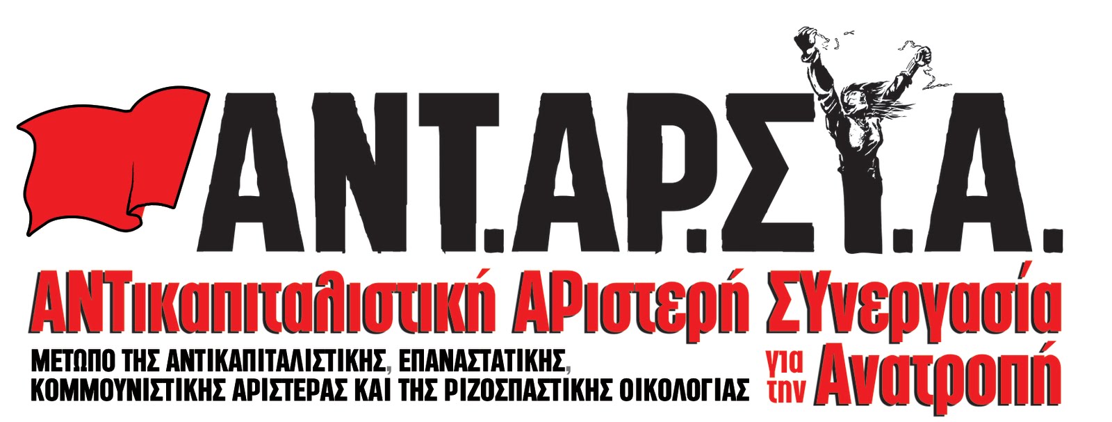 Ανοιχτή προπαγάνδα της Χ.Α. στα εκλογικά τμήματα καταγγέλλει η ΑΝΤΑΡΣΥΑ