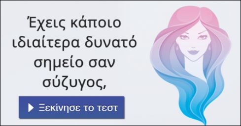 Τεστ – Έχεις κάποιο ιδιαίτερα δυνατό σημείο σαν σύζυγος;