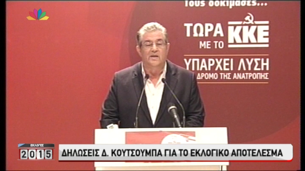 Οι δηλώσεις Κουτσούμπα για το εκλογικό αποτέλεσμα – ΒΙΝΤΕΟ