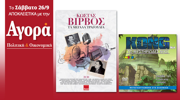 Σήμερα στην «Αγορά»: Κώστας Βίρβος – Τα Μεγάλα Τραγούδια (2CD) και «Το Νησί του Kong»