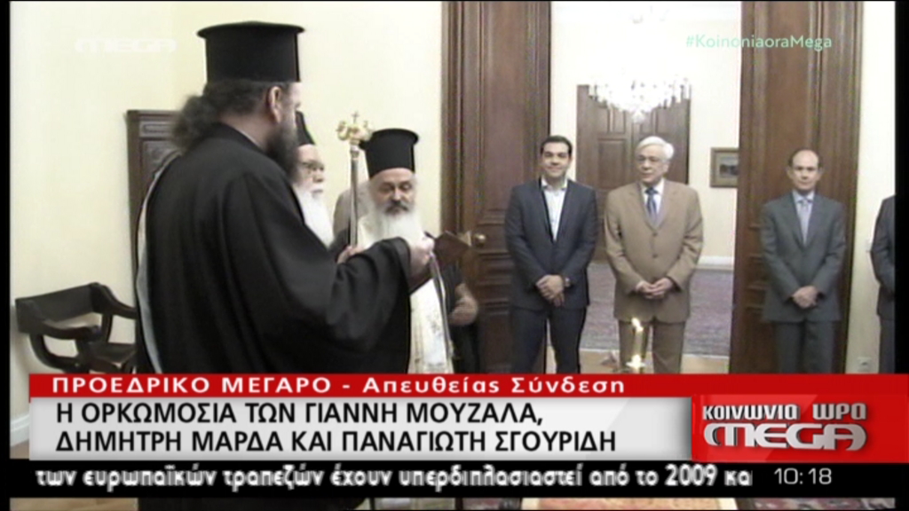 Ορκίζονται Μουζάλας, Μάρδας και Σγουρίδης – ΤΩΡΑ