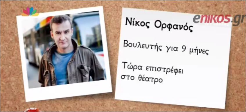 Οι πρώην βουλευτές επιστρέφουν στην… αγορά – ΒΙΝΤΕΟ