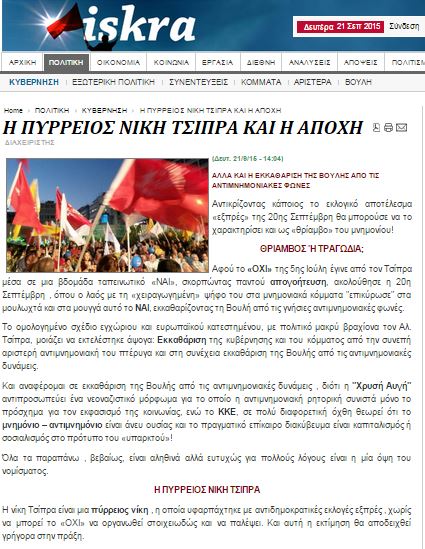 Iskra: Η νίκη Τσίπρα είναι μια πύρρειος νίκη