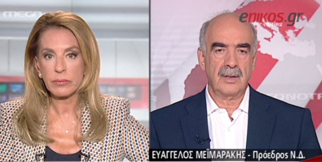 Μεϊμαράκης: Ο Τσίπρας ψάχνει δικαιολογίες γιατί δεν θέλει να συνεργαστούμε – ΒΙΝΤΕΟ