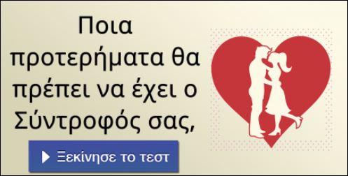 Τεστ – Ποια προτερήματα θα πρέπει να έχει ο σύντροφος σας;