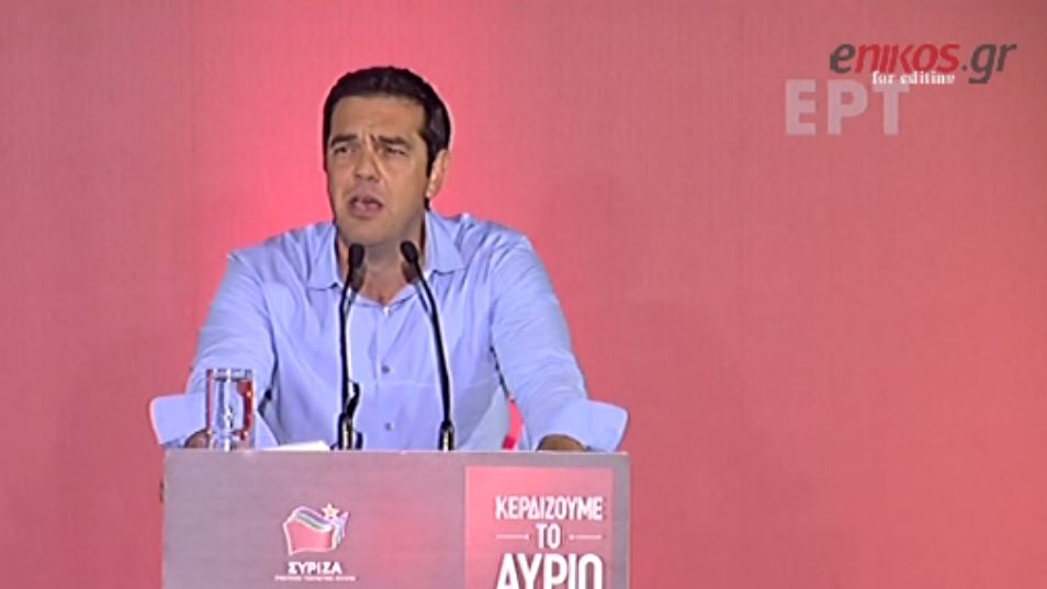 Τσίπρας: Στις 20 Σεπτέμβρη θα ξεμπερδέψουμε οριστικά με το παλιό -ΒΙΝΤΕΟ