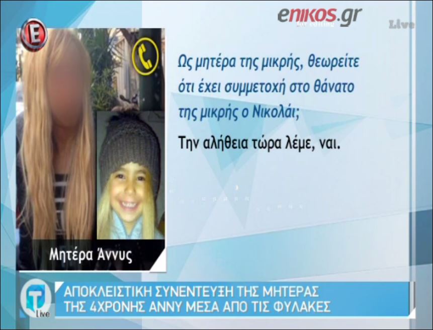 Τι αποκαλύπτει η μητέρα της Άννυ μέσα από τις φυλακές – ΒΙΝΤΕΟ