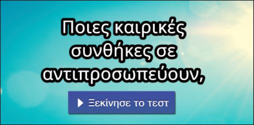 Τεστ – Ποιες καιρικές συνθήκες σε αντιπροσωπεύουν;
