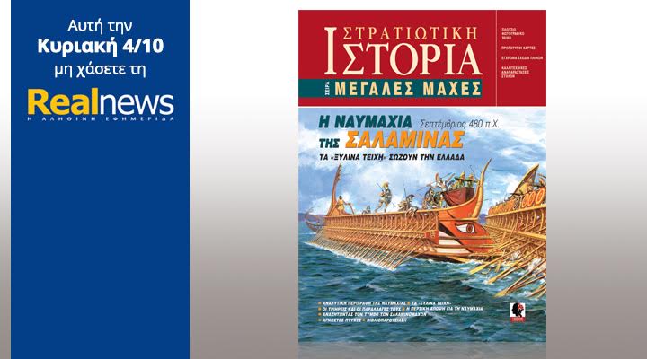 Την Κυριακή στη Realnews το περιοδικό Μεγάλες Μάχες – Η ναυμαχία της Σαλαμίνας