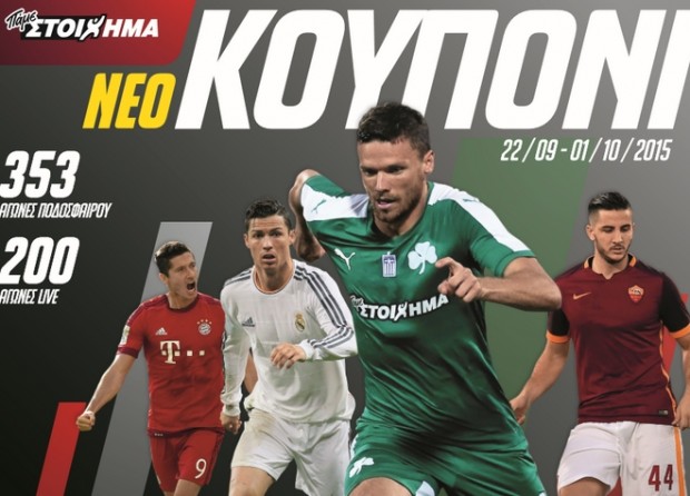 Νέο «Πάμε ΣΤΟΙΧΗΜΑ» με διπλάσιο αριθμό αγώνων