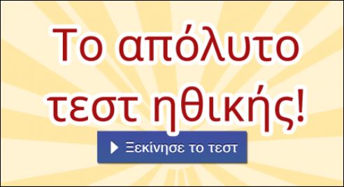 Το απόλυτο τεστ ηθικής