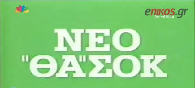 Τα… ρετρό προεκλογικά σποτ – ΒΙΝΤΕΟ