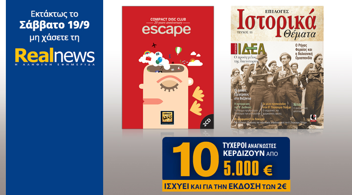 Σήμερα στη Realnews:Compact Disc Club-Escape, Ιστορικά & 10 επιταγές των 5.000€