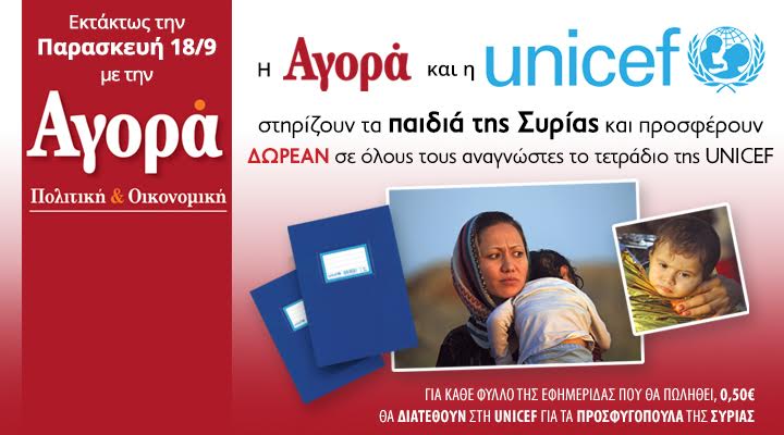 Εκτάκτως σήμερα: Η Αγορά και η UNICEF στηρίζουν τα παιδιά της Συρίας