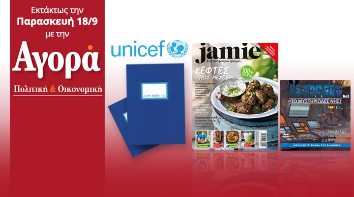 Εκτάκτως στην Αγορά: Τετράδιο UNICEF, Jamie και Το Νησί του Kong(DVD για παιδιά)