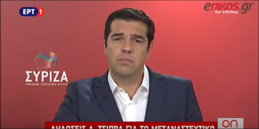 Τσίπρας: Υπόλογη για το μεταναστευτικό η ΝΔ – ΒΙΝΤΕΟ