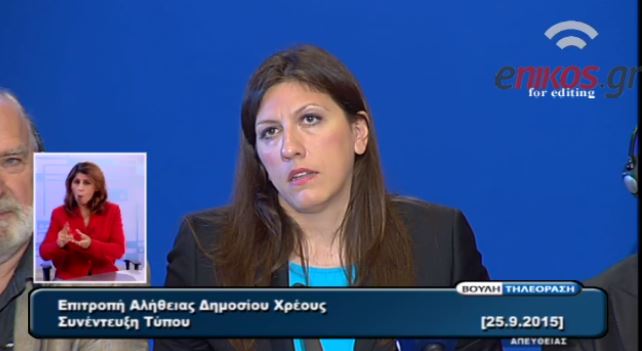 Kωνσταντοπούλου: Κανένα μέλος της επιτροπής δεν δέχτηκε ούτε ένα ευρώ αμοιβή – ΒΙΝΤΕΟ