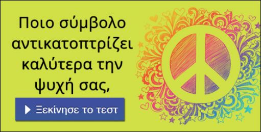 Τεστ – Ποιο σύμβολο αντικατοπτρίζει καλύτερα την ψυχή σας;