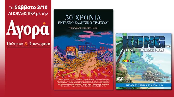 Σήμερα στην “Αγορά”: 50 χρόνια έντεχνο τραγούδι (2CD) και “Το νησί του Kong”