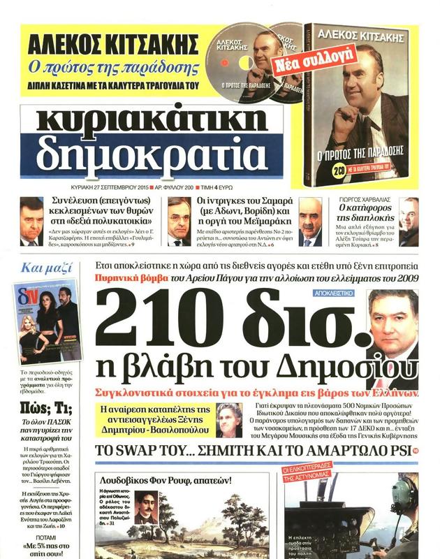 Πρωτοσέλιδο Δημοκρατία