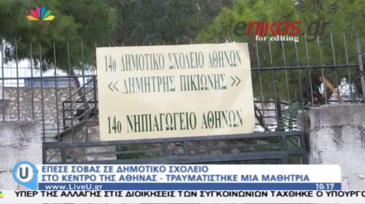 Έπεσαν σοβάδες σε σχολείο, τραυματίστηκε μια μαθήτρια – ΒΙΝΤΕΟ