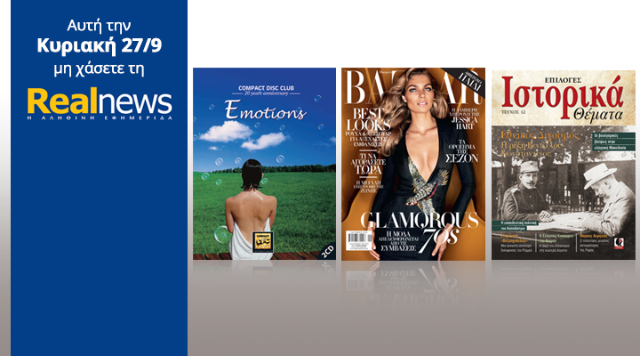 Σήμερα στη Realnews: Compact Disc Club-Emotions, Harper’s Bazaar και Ιστορικά