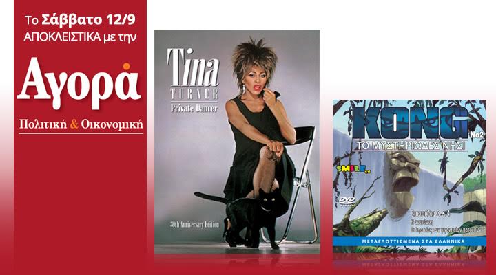 Σήμερα στην “Αγορά”: Tina Turner Best of και “Το νησί του Kong” (DVD για παιδιά)