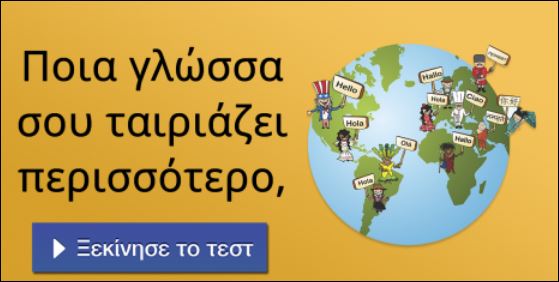 Τεστ – Ποια γλώσσα σου ταιριάζει περισσότερο;