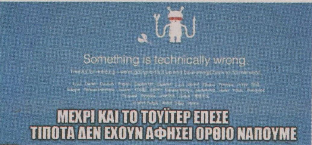 «Έπεσε» για περίπου 30 λεπτά το Twitter