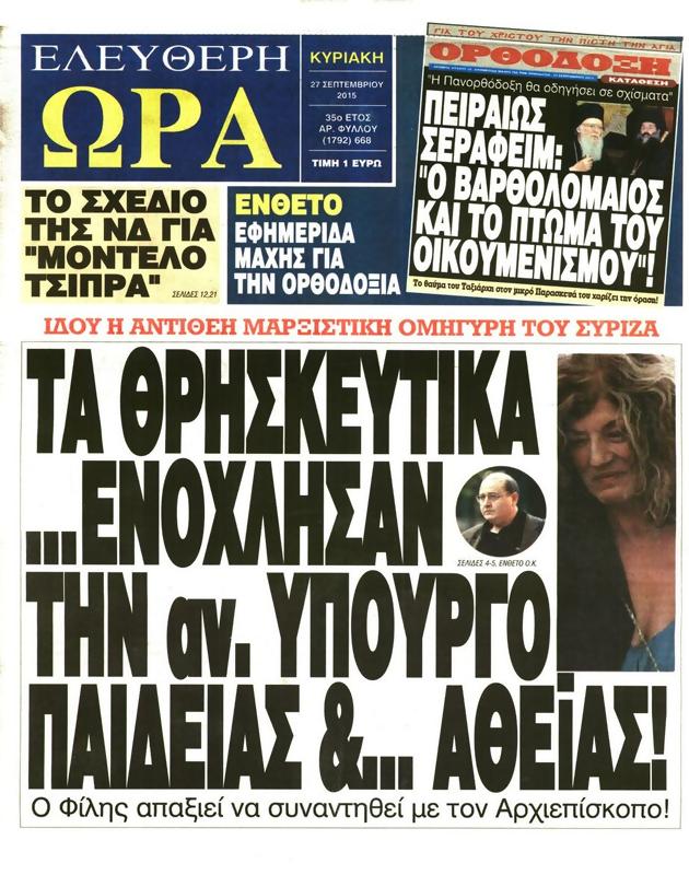 Πρωτοσέλιδο Ελεύθερη Ώρα