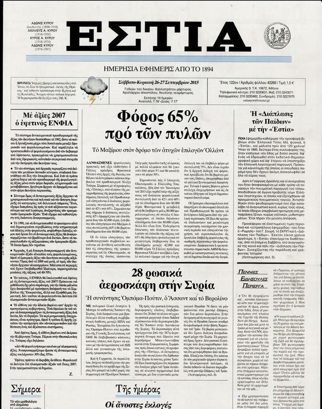 Πρωτοσέλιδο Εστία