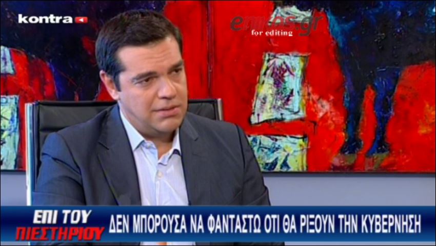 Τσίπρας: Δεν φανταζόμουν ποτέ ότι θα έριχναν την κυβέρνηση – ΒΙΝΤΕΟ