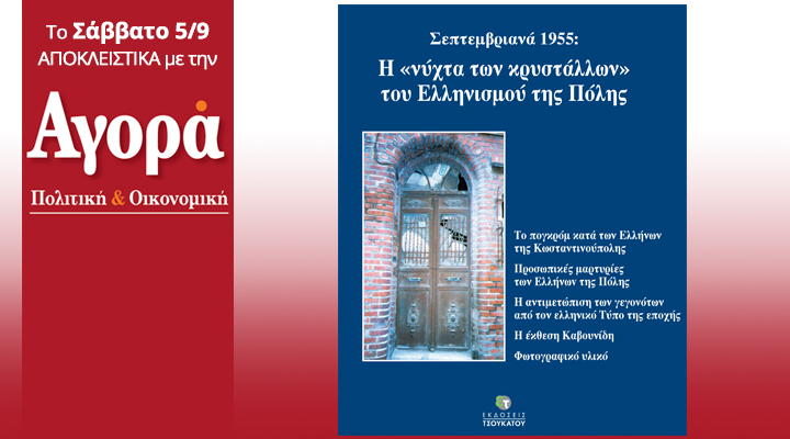 Το Σάββατο στην Αγορά:Τα Σεπτεμβριανά του 1955-Το πογκρόμ κατά των Ελλήνων της Πόλης