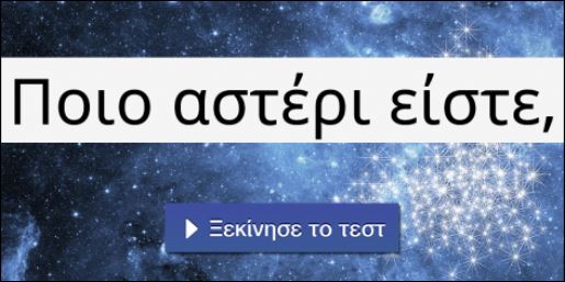 Τεστ – Ποιο αστέρι είσαι;
