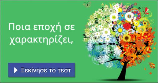 Tεστ – Ποια εποχή σε χαρακτηρίζει;