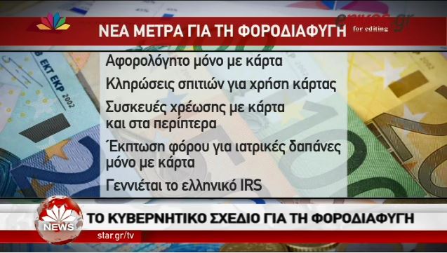 Το κυβερνητικό σχέδιο για την πάταξη της φοροδιαφυγής – ΒΙΝΤΕΟ