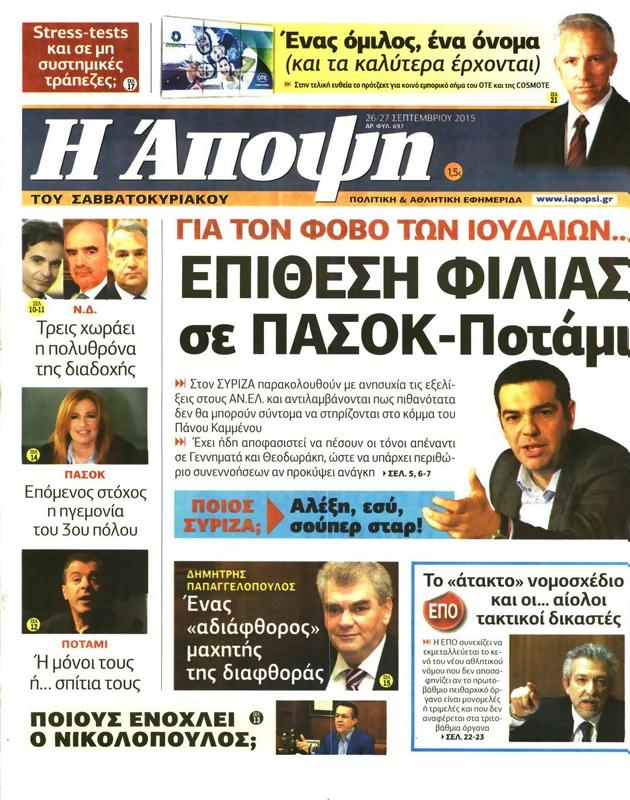 Πρωτοσέλιδο Η Άποψη