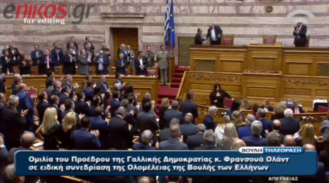 Το ζεστό χειροκρότημα των Eλλήνων βουλευτών στον Ολάντ – ΒΙΝΤΕΟ