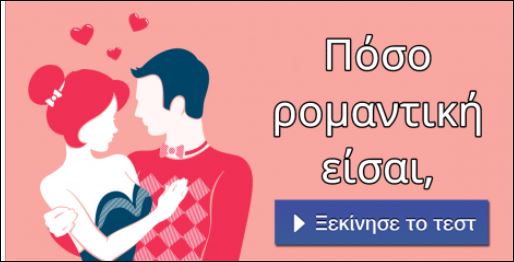 Tεστ – Πόσο ρομαντική είσαι;