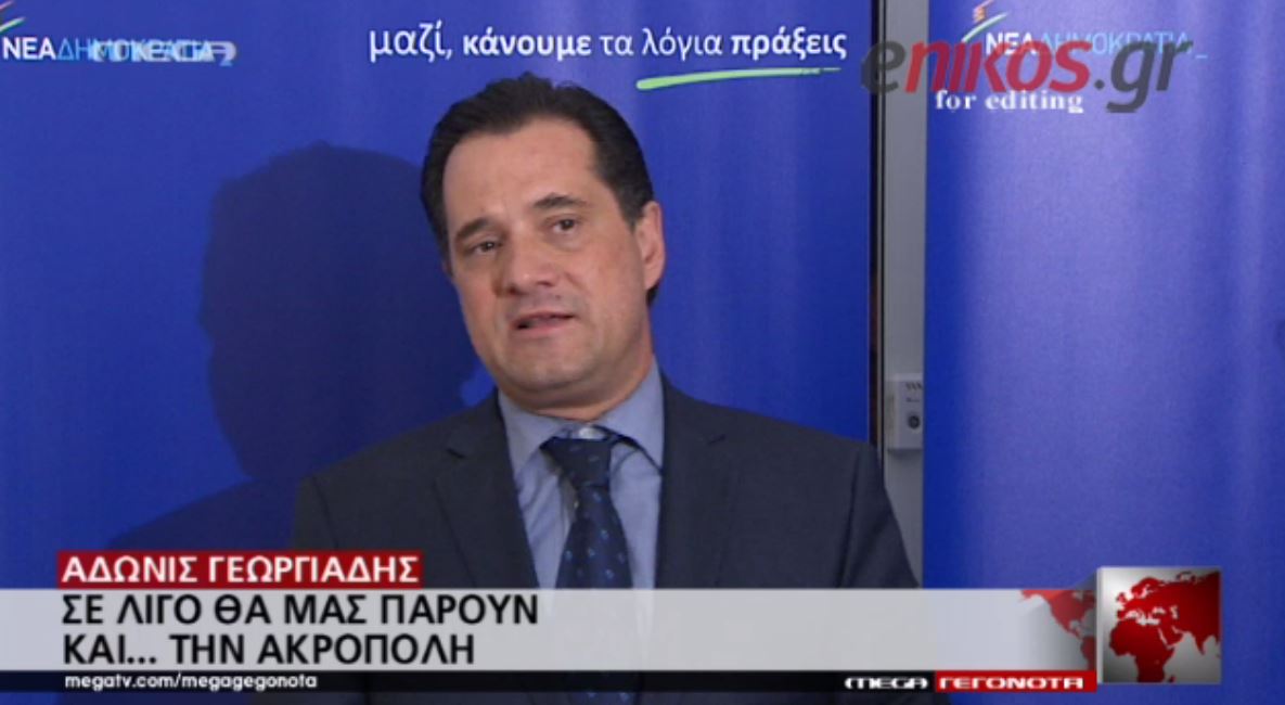 Άδωνις: Όχι άλλη κυβερνητική επιτυχία… θα μας πάρουν και την Ακρόπολη – ΒΙΝΤΕΟ