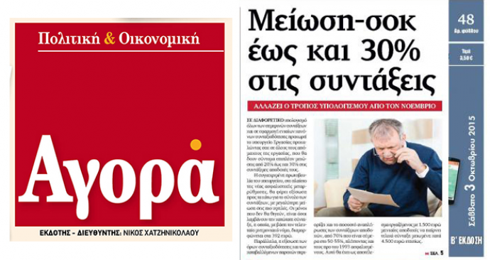 Επιβεβαίωση της «Αγοράς» για τις μειώσεις έως 30% στις συντάξεις