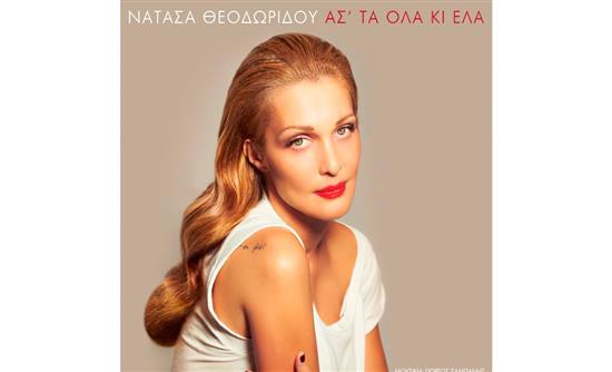 Το νέο βίντεο κλιπ της Νατάσας Θεοδωρίδου